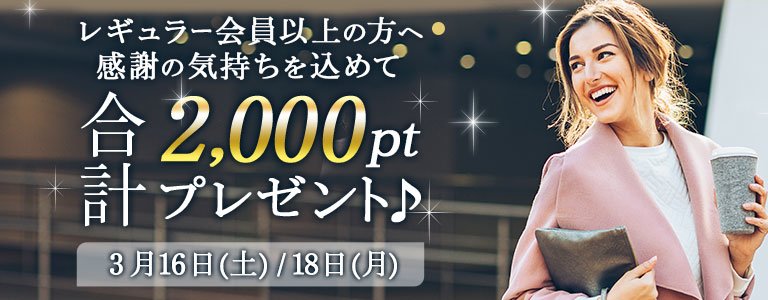 3月1,000PTキャンペーン?